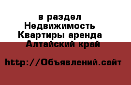  в раздел : Недвижимость » Квартиры аренда . Алтайский край